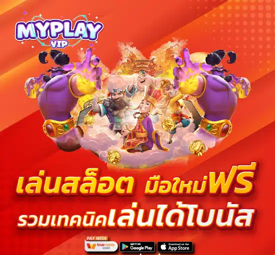 myplay vip สล็อต